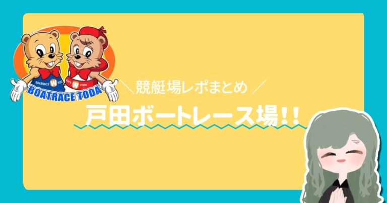 競艇場戸田ボートレース戸田アイキャッチ  