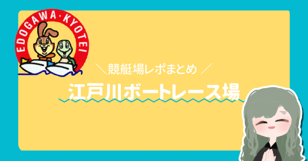 競艇場・江戸川・ボートレース江戸川アイキャッチ