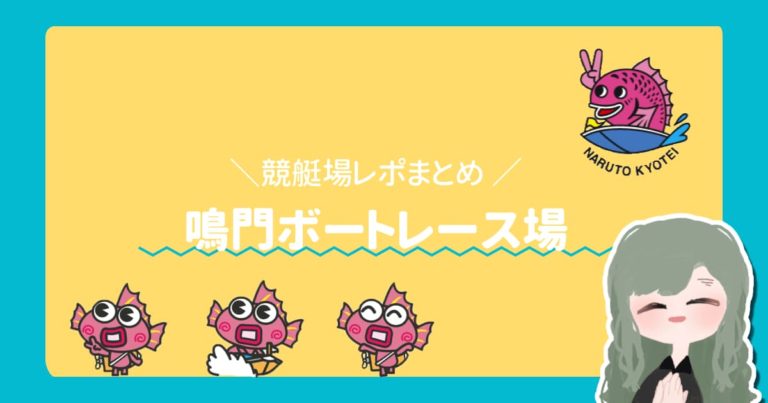 鳴門競艇場ボートレース鳴門なるちゃんアイキャッチ  