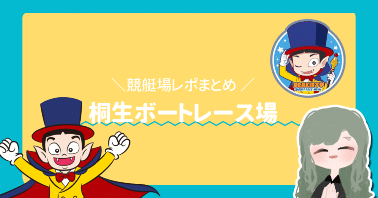競艇場桐生ボートレース桐生アイキャッチ  