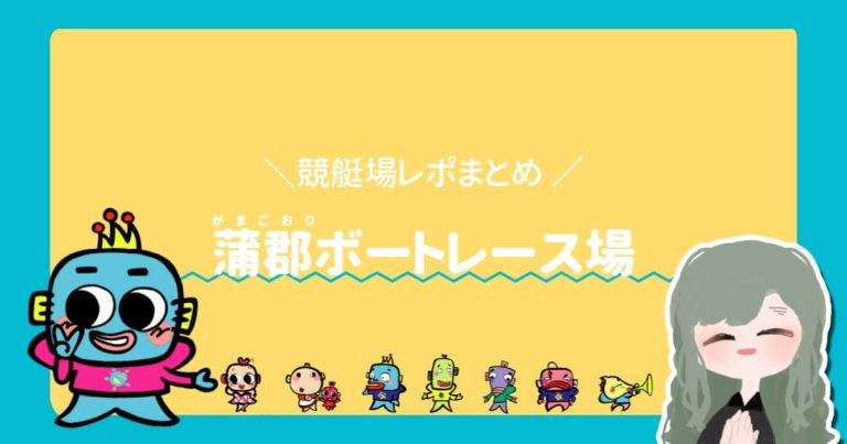 ボートレース蒲郡アイキャッチ競艇場  