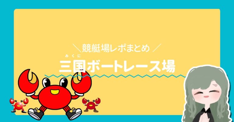 ボートレース三国アイキャッチ  