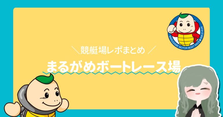 ボートレース丸亀丸亀競艇場スマイルくんアイキャッチ  