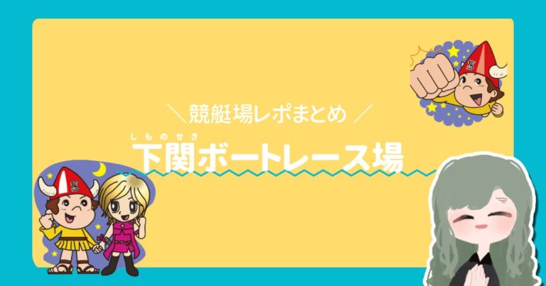 競艇場ボートレース場ボートレース下関アイキャッチ  