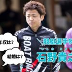 競艇選手ボートレーサー石野貴之アイキャッチ-
