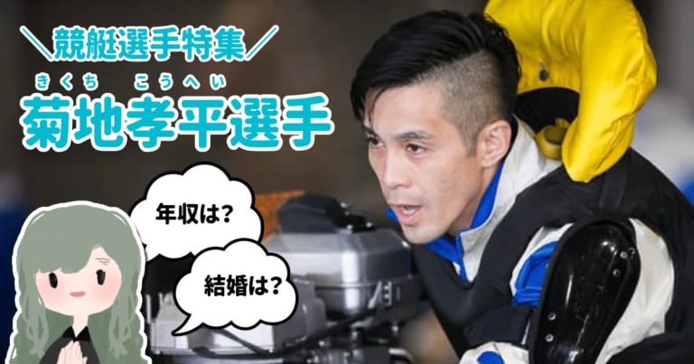 競艇選手ボートレーサー菊地孝平  