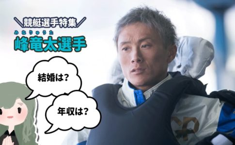 競艇選手・ボートレーサー・峰竜太・アイキャッチ