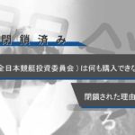 競艇予想サイトJBA全日本競艇投資協会悪質悪徳稼げない閉鎖