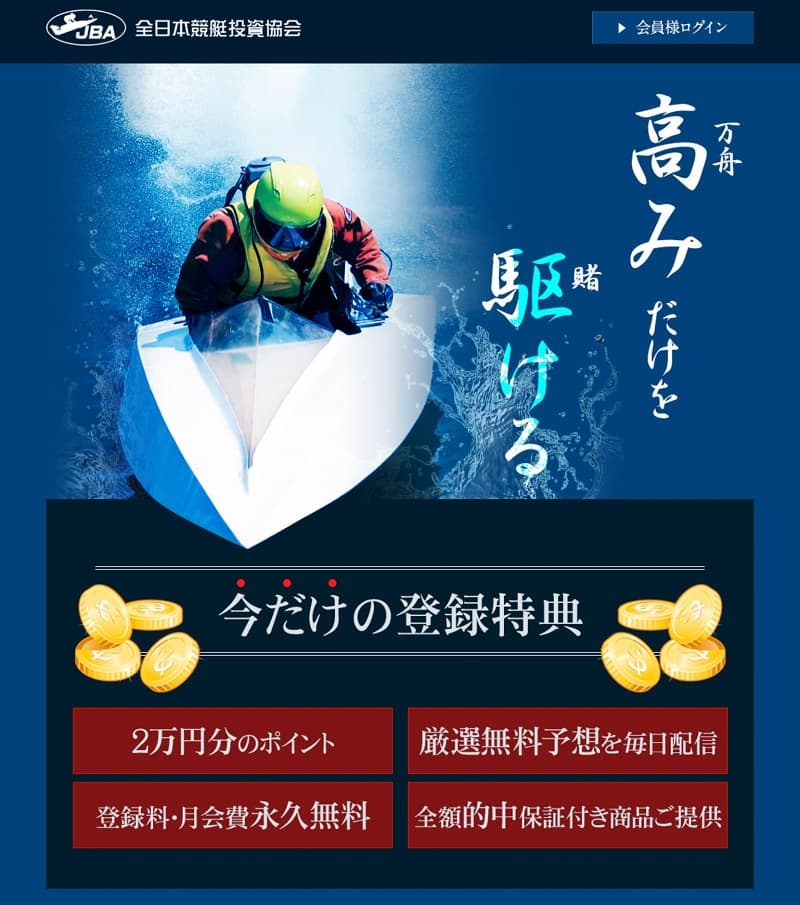競艇予想サイトJBA全日本競艇投資協会悪質悪徳稼げない閉鎖-