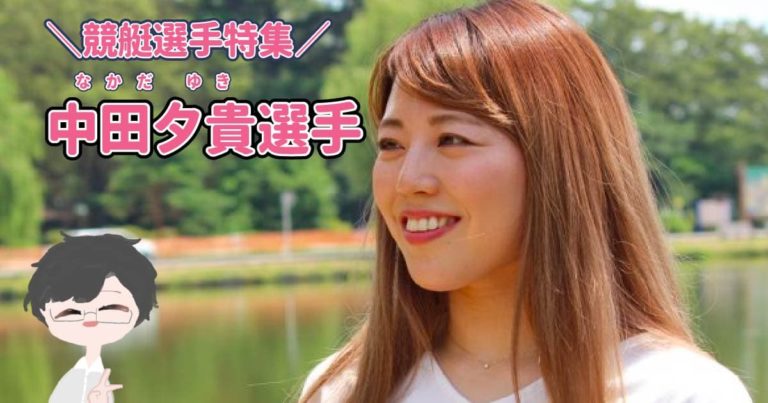 競艇予想サイト競輪選手中田夕貴  