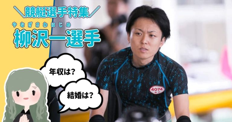 ボートレーサー競艇選手柳沢一  