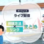 競艇ボートレースライブ配信視聴方法sumaho-