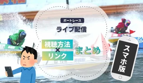 競艇・ボートレース・ライブ配信・視聴方法・sumaho