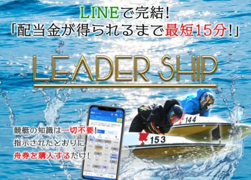競艇予想サイト・リーダーシップ・LEADER SHIP・優良・稼げる・競艇・当たる・