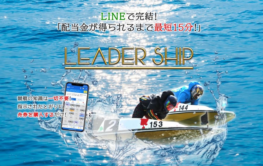 競艇予想サイトリーダーシップLEADER SHIP優良稼げる競艇当たるアイキャッチ