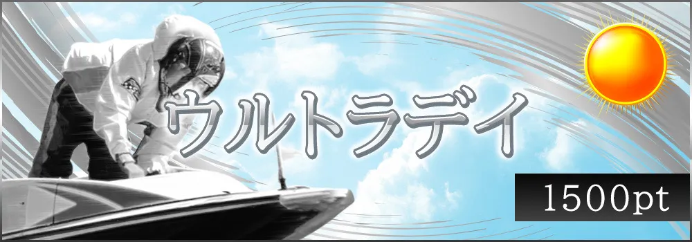 競艇予想サイトボートクロニクルBato Chronicle買い目優良稼げる競艇当たる-