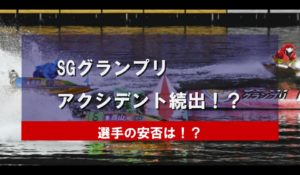 2021年競艇選手ボートレーサー事故グランプリ  