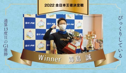 全日本王者決定戦・優勝者・2022年・毒島誠