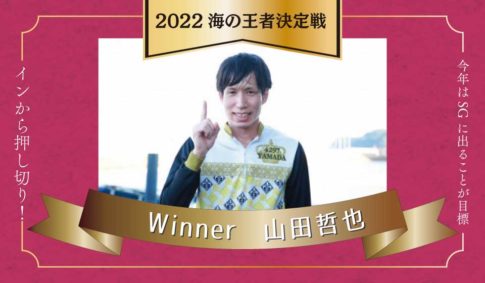 2022年・海の王者・山田哲也