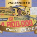 九州地区選手権優勝者2022年長野壮志郎-