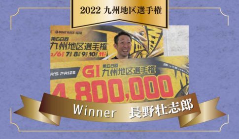九州地区選手権優勝者2022年長野壮志郎-