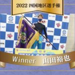 四国地区選手権優勝者2022年山田裕也-
