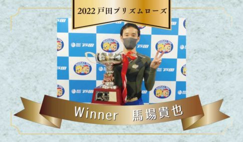 戸田プリズムローズ・優勝者・2022年・馬場貴也