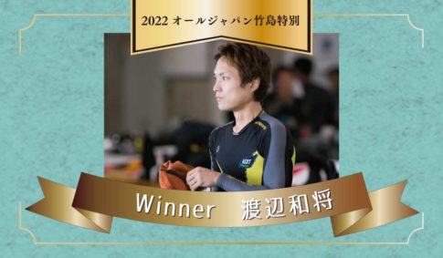 オールジャパン竹取島特別優勝者2022年