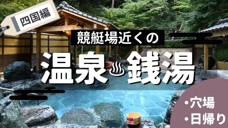 競艇ボートレース競艇場ボートレース場初心者稼ぐ温泉銭湯サウナ日帰り安い  