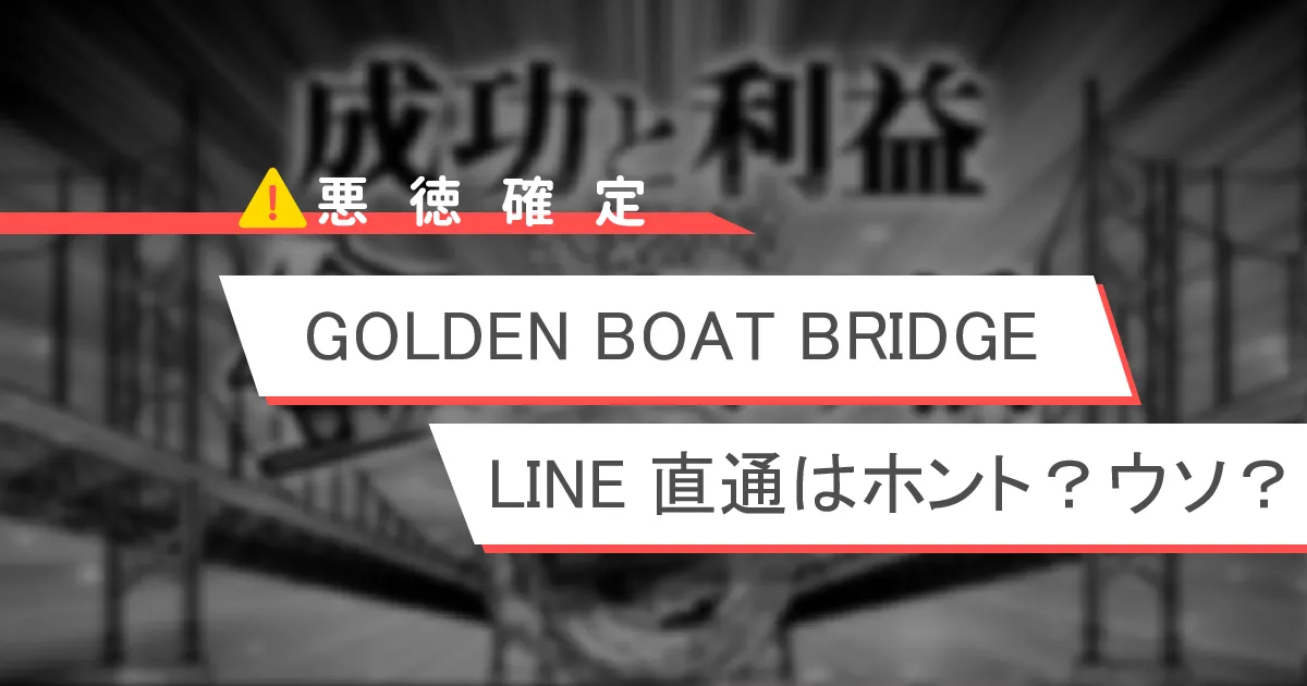 GOLDEN BOAT BRIDGEゴールデンボートブリッジ競艇予想サイト悪質悪徳稼げない競艇ボートレース検証詐欺-