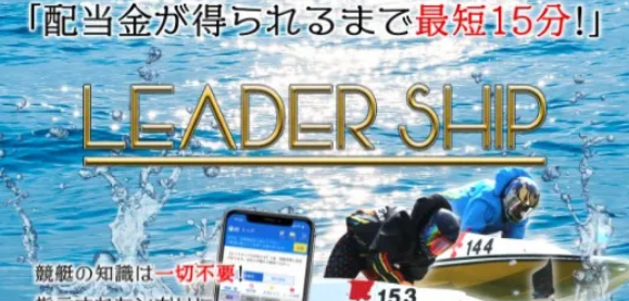 競艇予想サイト優良リーダーシップLEADER SHIP評価口コミ画像-