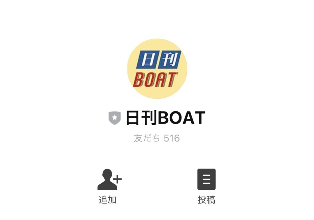 稼げない悪徳競艇予想サイト日刊BOATのLINE-