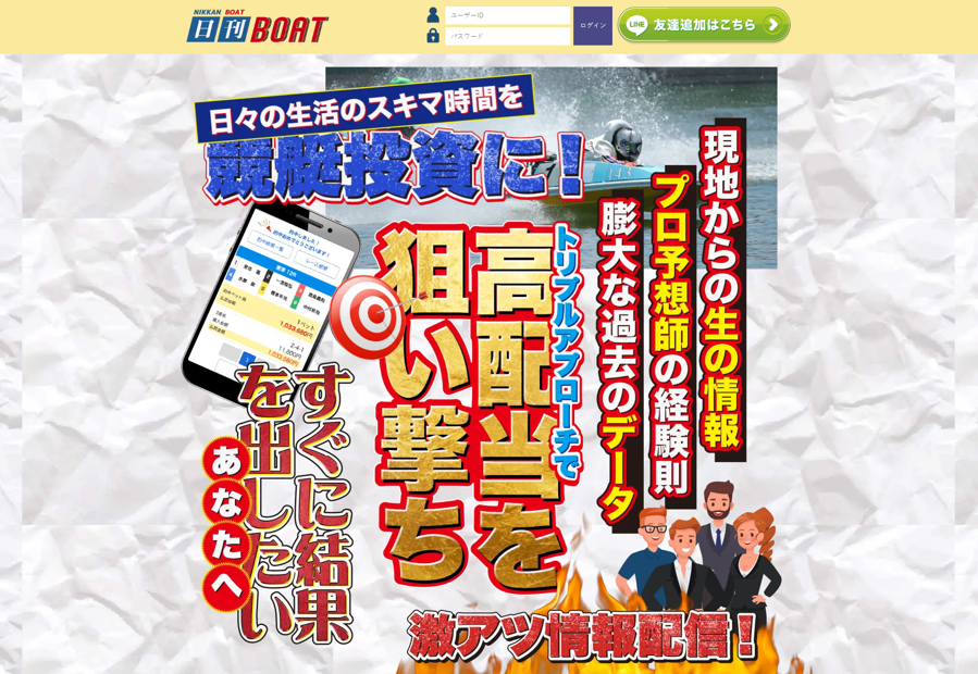 稼げない悪徳競艇予想サイト日刊BOATのサイトトップ-