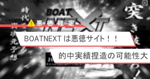 稼げない悪徳競艇予想サイト、BOATNEXTは捏造確定！？