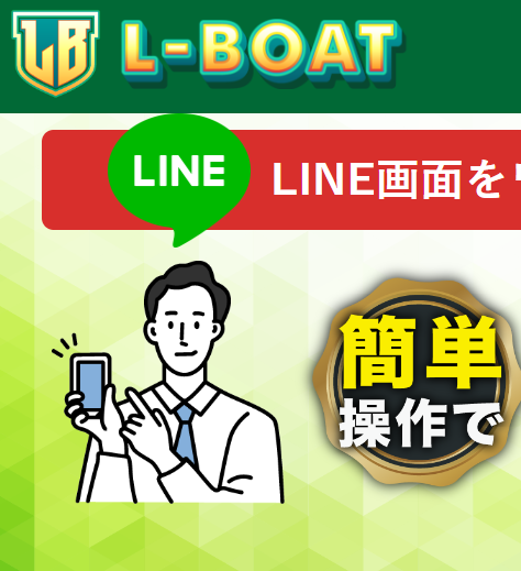 稼げない悪徳競艇予想サイトスマートボートと同じ素材を使うL BOAT-