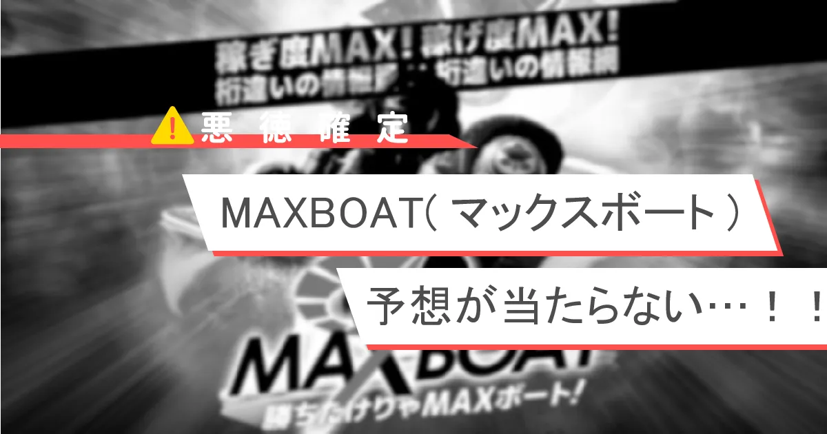 稼げない悪徳競艇予想サイトMAXBOATマックスボートは予想が当たらなすぎる-