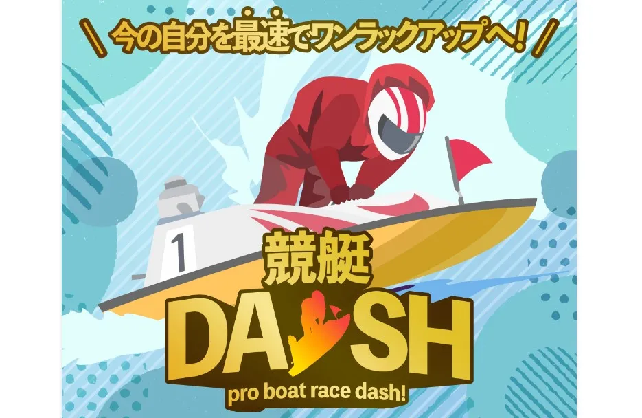 悪質競艇予想サイト競艇DASHダッシュのサイト