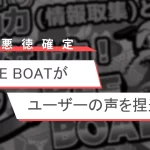 悪質競艇予想サイトビーボートBEEBOATのアイキャッチ