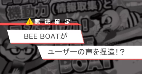 悪質競艇予想サイト「ビーボート(BEEBOAT)」のアイキャッチ