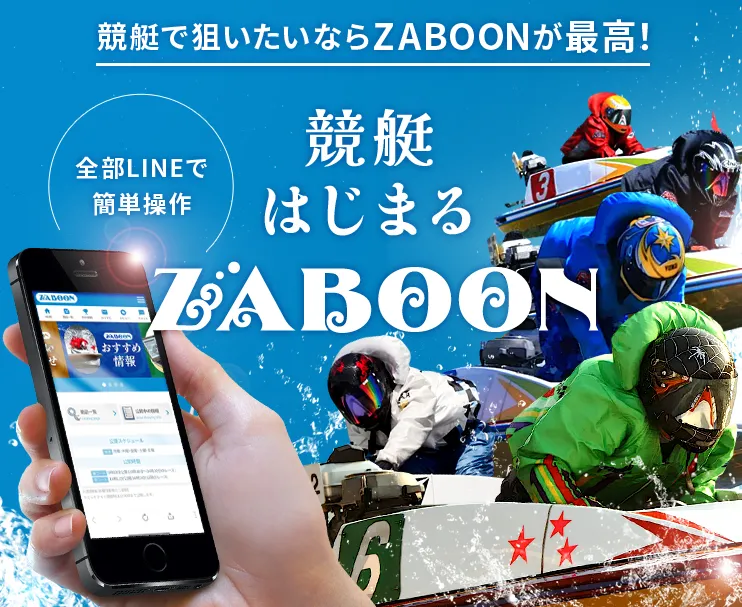 悪質競艇予想サイト競艇ZABOON競艇ザブーンのサイト