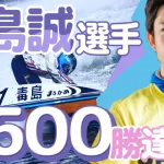 丸亀競艇ボートレース優勝者2024年毒島誠スポーツニッポンカップ通算勝率1500SGアイキャッチ