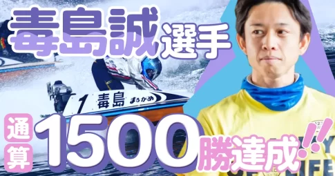 丸亀・競艇・ボートレース・優勝者・2024年・毒島誠・スポーツニッポンカップ・通算勝率・1500・SG・アイキャッチ