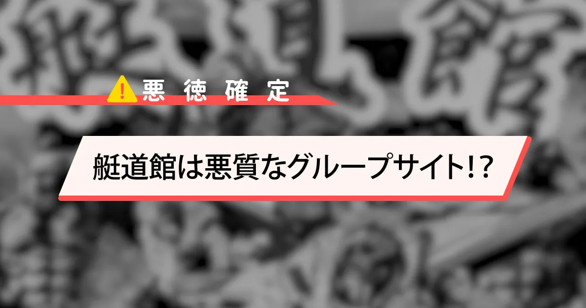 艇道館AC 競艇予想サイト悪質悪徳稼げない当たらない艇道館
