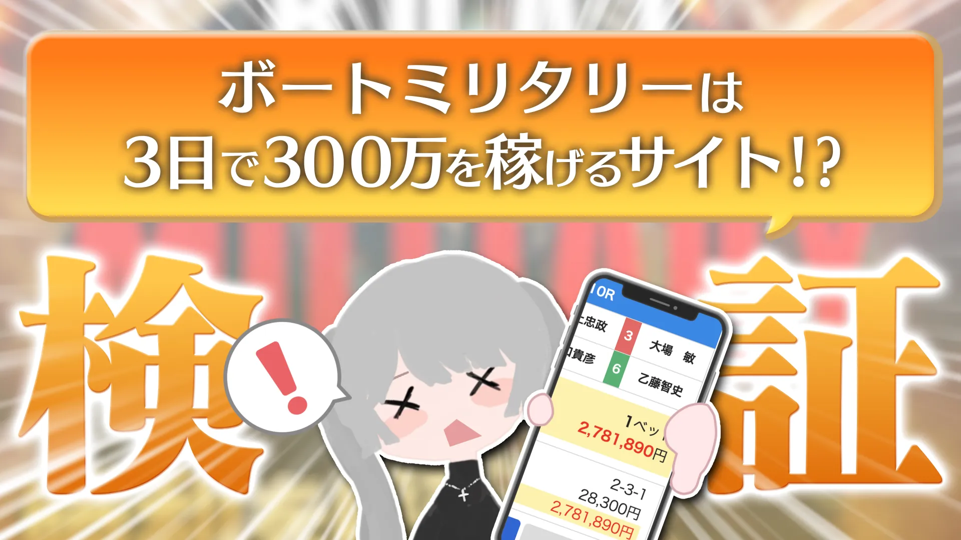 miriAC 競艇予想サイト悪質悪徳稼げない当たらないボートミリタリーBOAT MILITARY