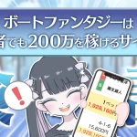 BFAC00000 競艇予想サイト悪質悪徳稼げない当たらないボートファンタジーBOAT FANTASY