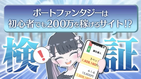 競艇予想サイト悪質悪徳稼げない当たらないボートファンタジーBOAT FANTASY  