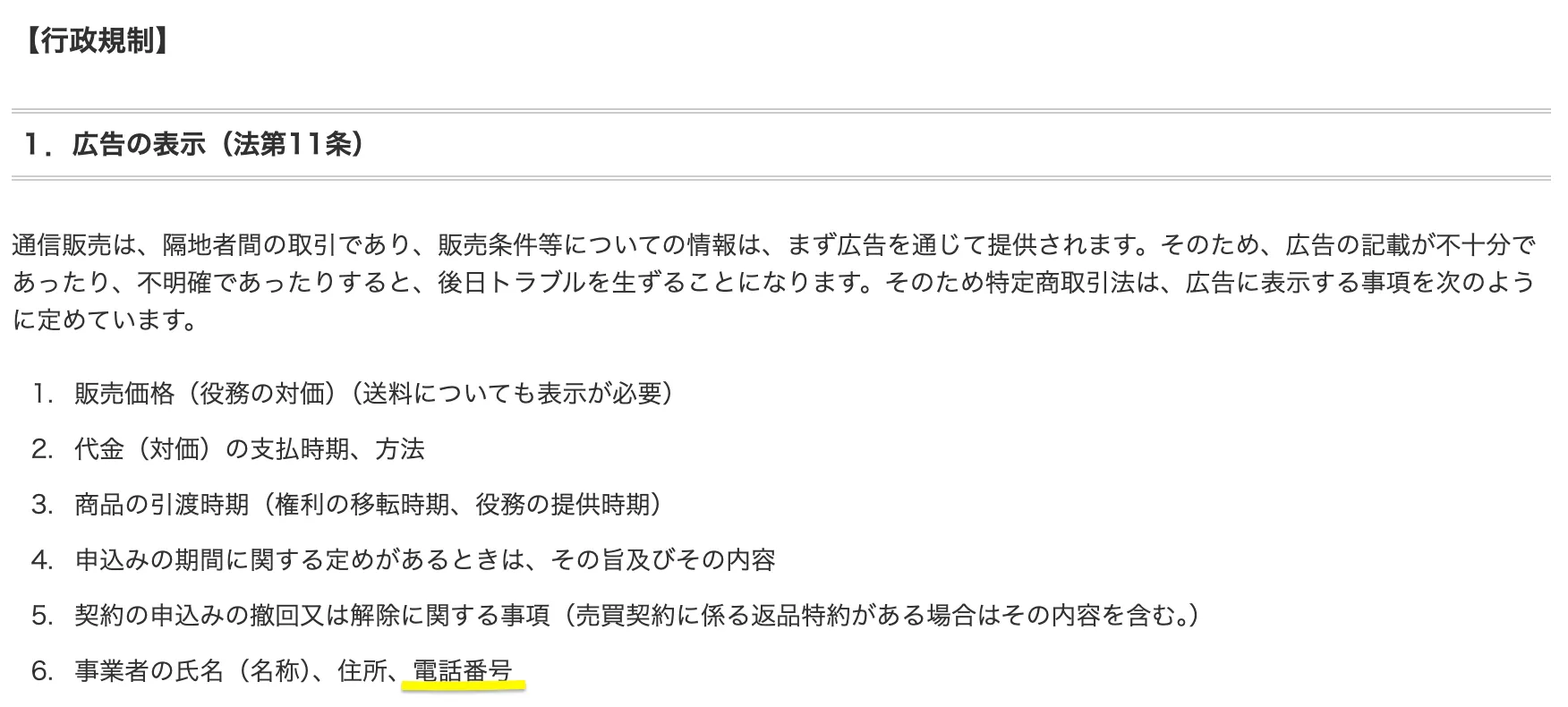 消費者庁の特定商取引法ガイドからの引用