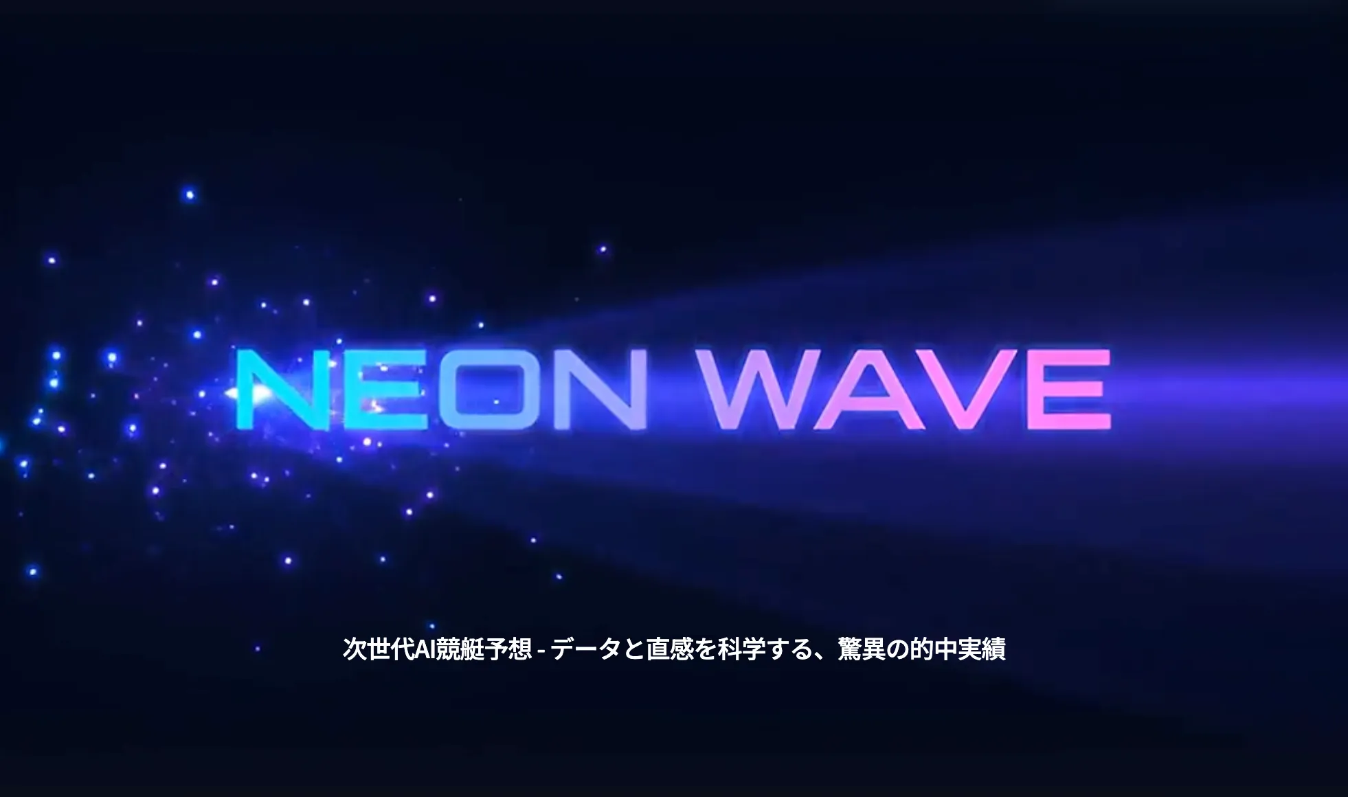 稼げない悪質なネオンウェーブNEON WAVEのトップページ