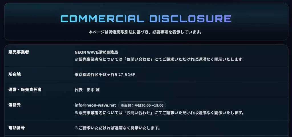 稼げない悪質なネオンウェーブNEON WAVEの特定商取引法の詳細