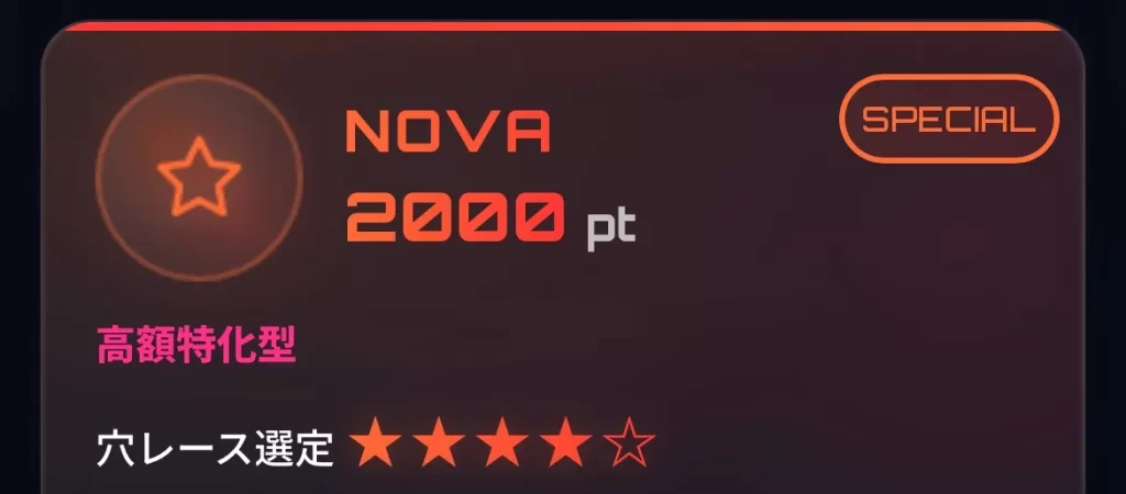 稼げない悪質なネオンウェーブNEON WAVEの予想プラン SPECIAL NOVA